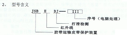 HDJ-Ⅲ电脑式红外线打滑检测带速显示装置型号含义.jpg