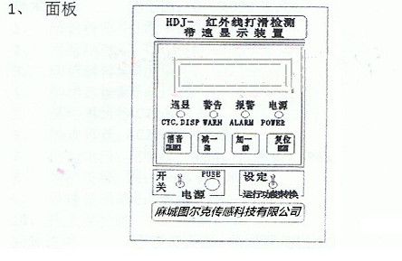 HDJ-Ⅲ电脑式红外线打滑检测带速显示装置面板.jpg