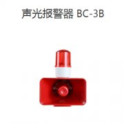 声光报警器BC-3B AC220V220V声光报警器安装高度